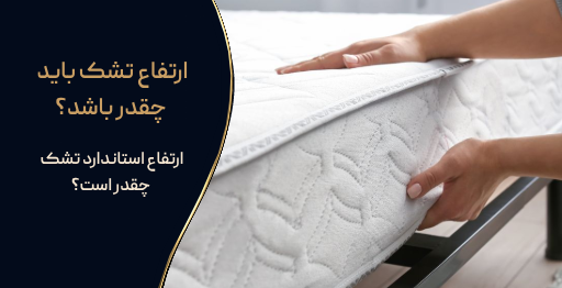 ارتفاع تشک باید چقدر باشد؟