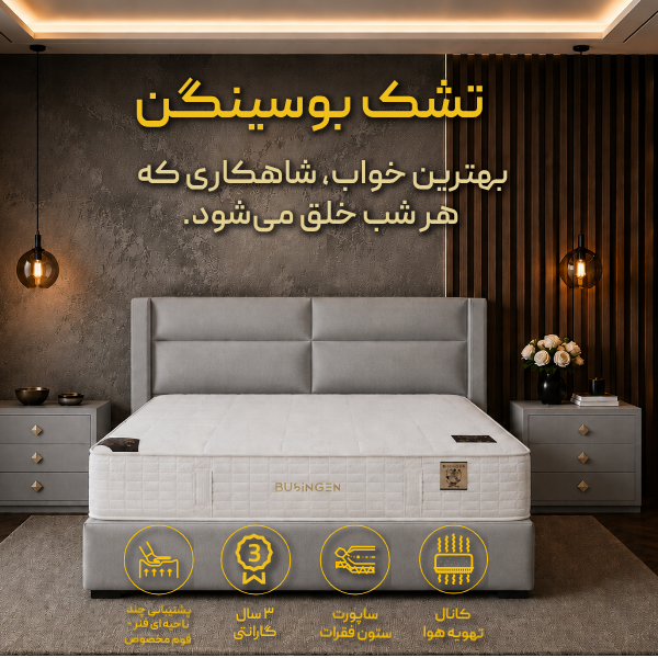 تشک بوسینگن