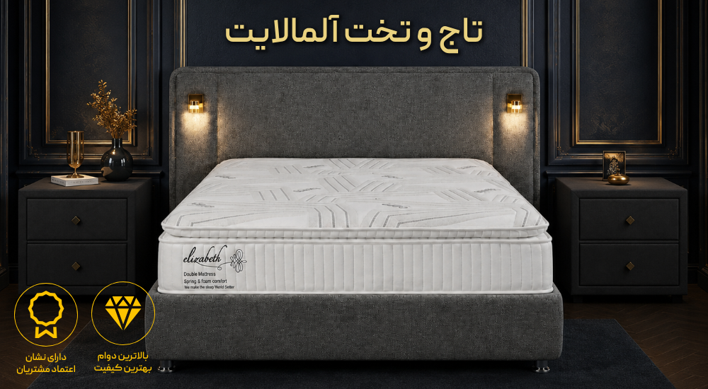 تاج و تخت آلمالایت
