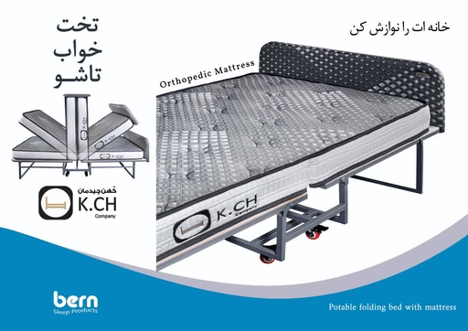 تخت و تشک تاشو K.CH
